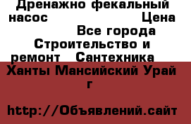  Дренажно-фекальный насос  WQD10-8-0-55F  › Цена ­ 6 600 - Все города Строительство и ремонт » Сантехника   . Ханты-Мансийский,Урай г.